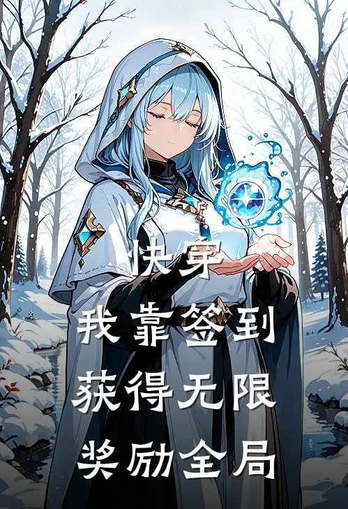 快穿：我靠签到获得无限奖励全局
