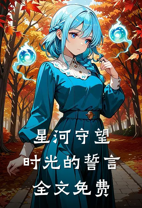 星河守望：时光的誓言全文免费