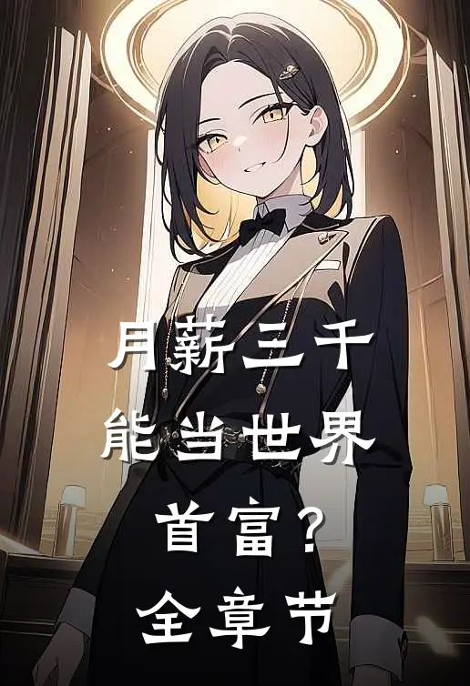 月薪三千，能当世界首富？全章节