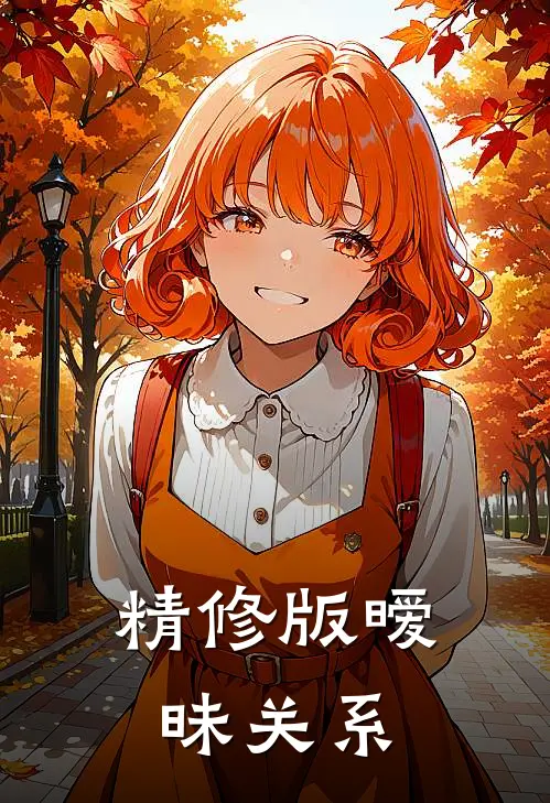 精修版暧昧关系