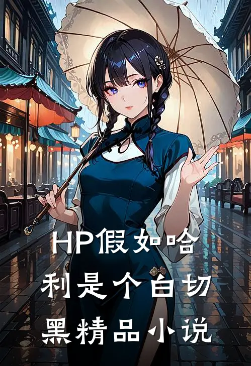 HP假如哈利是个白切黑精品小说
