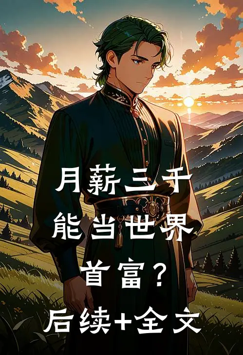 月薪三千，能当世界首富？后续+全文