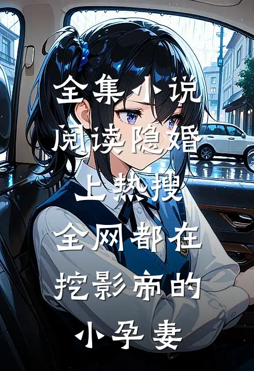 全集小说阅读隐婚上热搜，全网都在挖影帝的小孕妻
