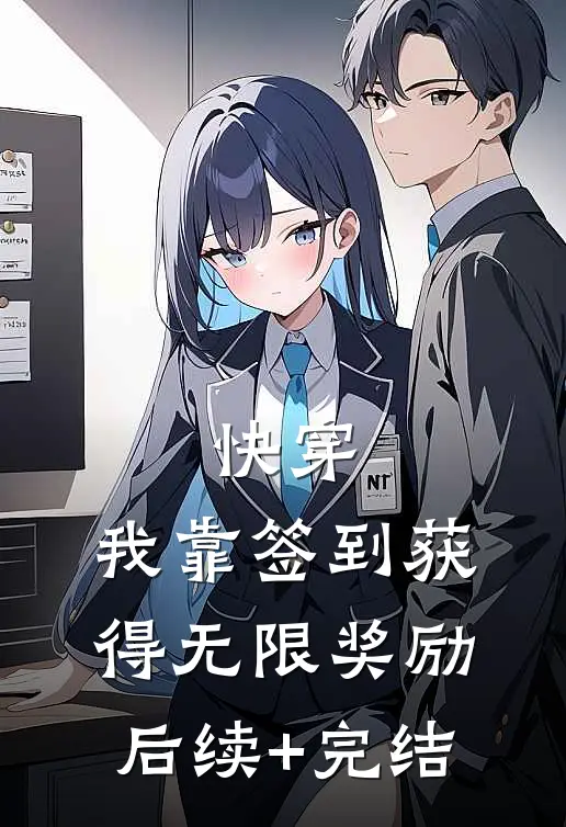 快穿：我靠签到获得无限奖励后续+完结