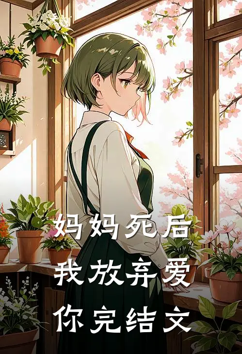 妈妈死后,我放弃爱你完结文