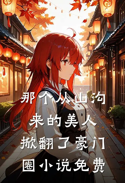 那个从山沟来的美人,掀翻了豪门圈免费观看
