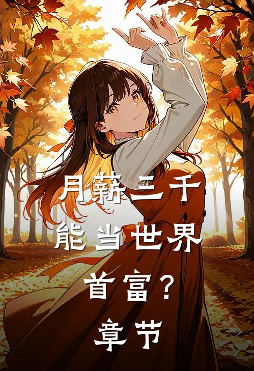 月薪三千，能当世界首富？章节