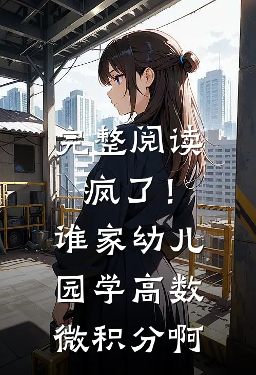 完整阅读疯了！谁家幼儿园学高数微积分啊