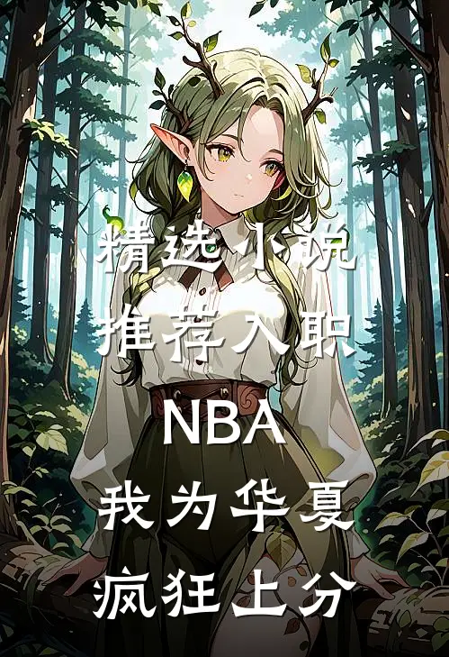 精选小说推荐入职NBA：我为华夏疯狂上分