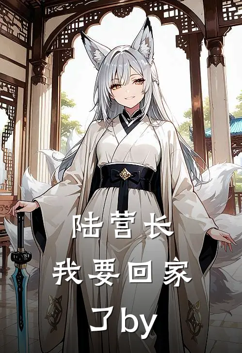 陆营长，我要回家了by