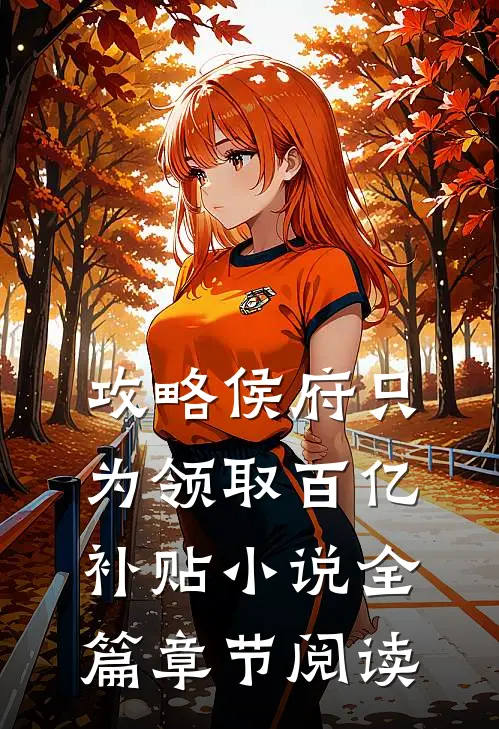 攻略侯府只为领取百亿补贴小说全篇章节阅读
