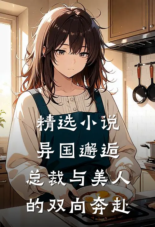 精选异国邂逅总裁与美人的双向奔赴