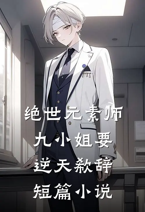 绝世元素师:九小姐要逆天 欷辞短篇小说
