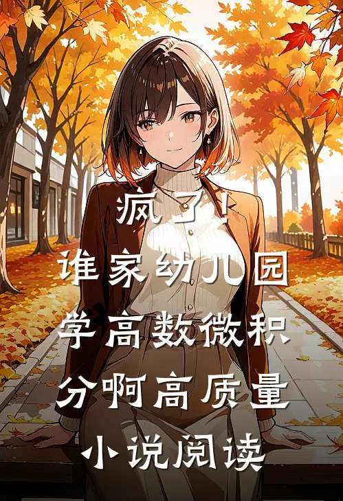 疯了！谁家幼儿园学高数微积分啊高质量小说阅读
