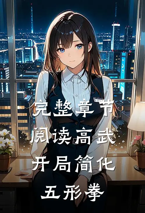 完整章节阅读高武：开局简化五形拳