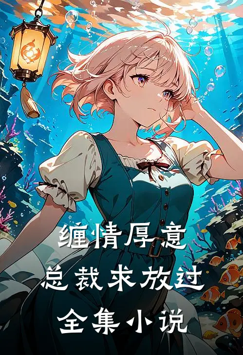 缠情厚意：总裁求放过全集小说
