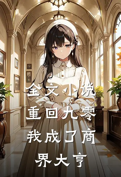 全文小说重回九零：我成了商界大亨