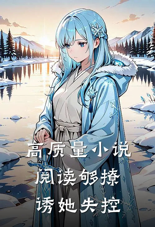 高质量小说阅读够撩：诱她失控