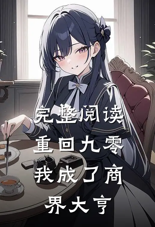 完整阅读重回九零：我成了商界大亨