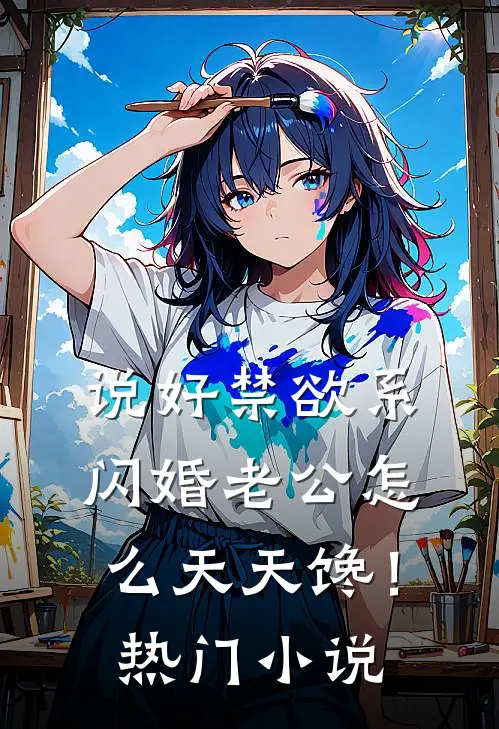 说好禁欲系，闪婚老公怎么天天馋！热门小说