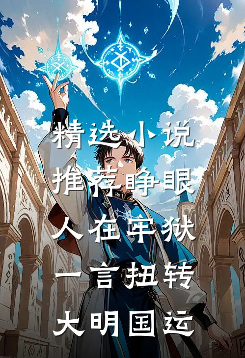 精选小说推荐睁眼人在牢狱，一言扭转大明国运