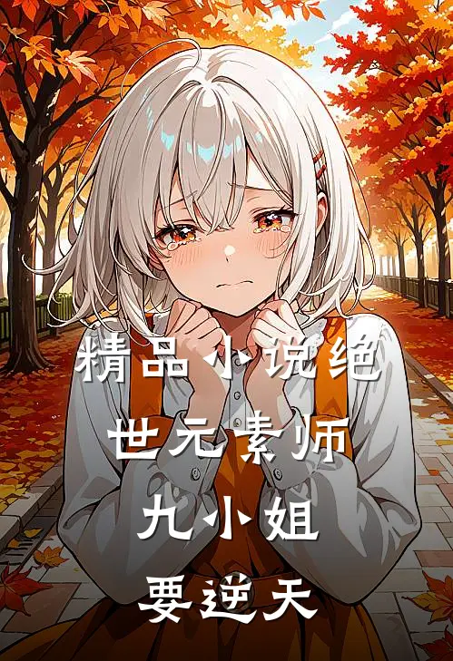 精品小说绝世元素师：九小姐要逆天