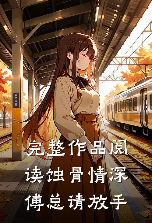 完整作品阅读蚀骨情深：傅总请放手