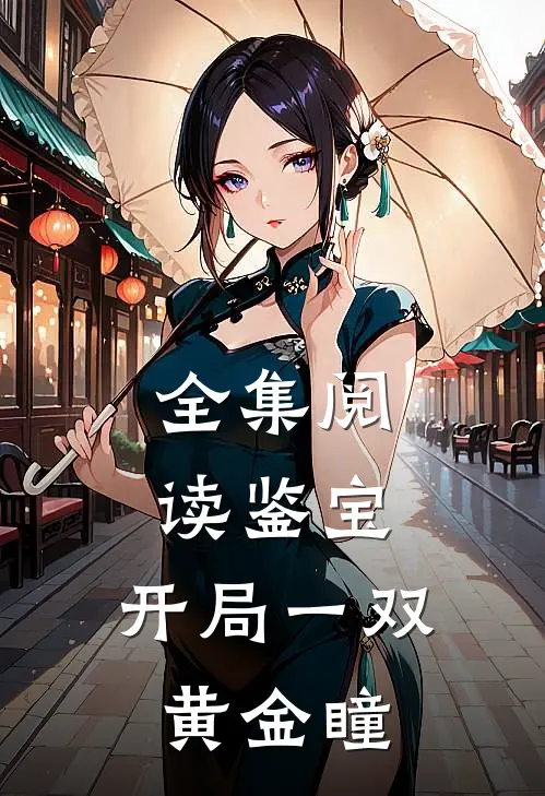 全集阅读鉴宝：开局一双黄金瞳