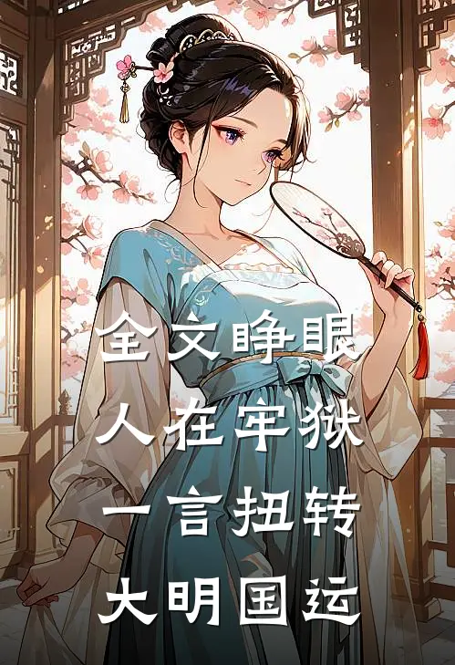 全文睁眼人在牢狱，一言扭转大明国运