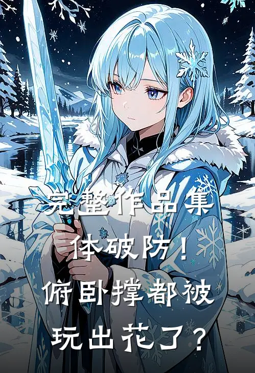 完整作品集体破防！俯卧撑都被玩出花了？