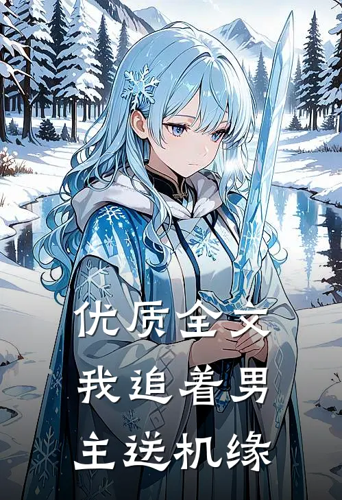 优质全文我追着男主送机缘
