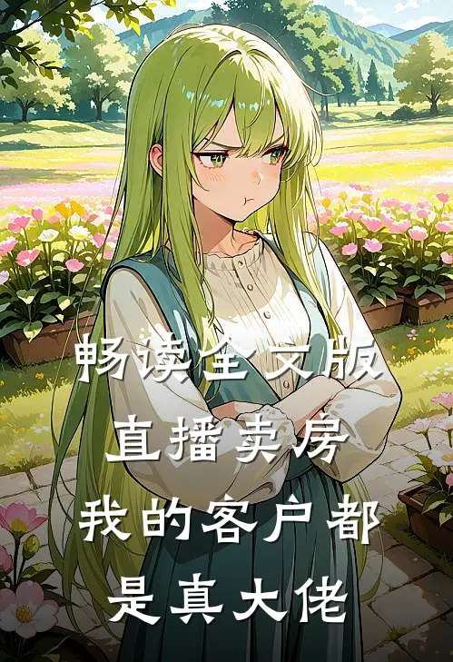 畅读全文版直播卖房：我的客户都是真大佬