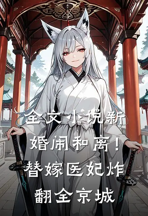 全文小说新婚闹和离！替嫁医妃炸翻全京城