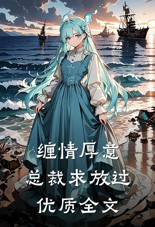 缠情厚意：总裁求放过优质全文