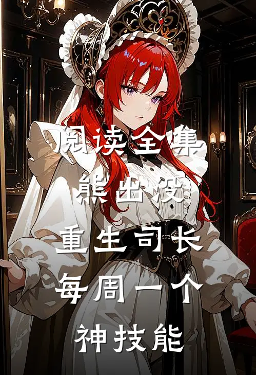 阅读全集熊出没，重生司长每周一个神技能