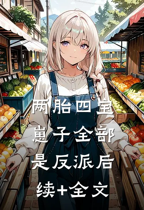 两胎四宝，崽子全部是反派后续+全文