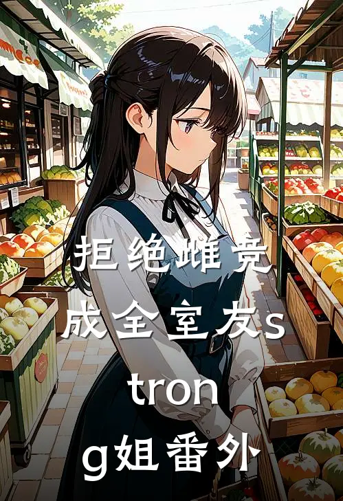 拒绝雌竞，成全室友strong姐 番外