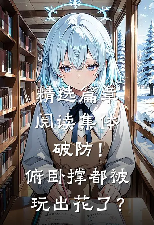 精选篇章阅读集体破防！俯卧撑都被玩出花了？