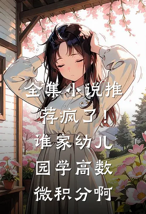 全集小说推荐疯了！谁家幼儿园学高数微积分啊