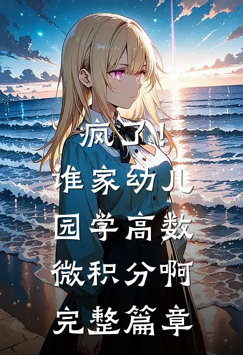 疯了！谁家幼儿园学高数微积分啊完整篇章