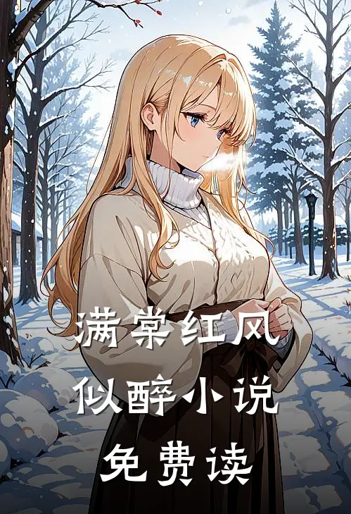 满棠红风似醉小说免费读