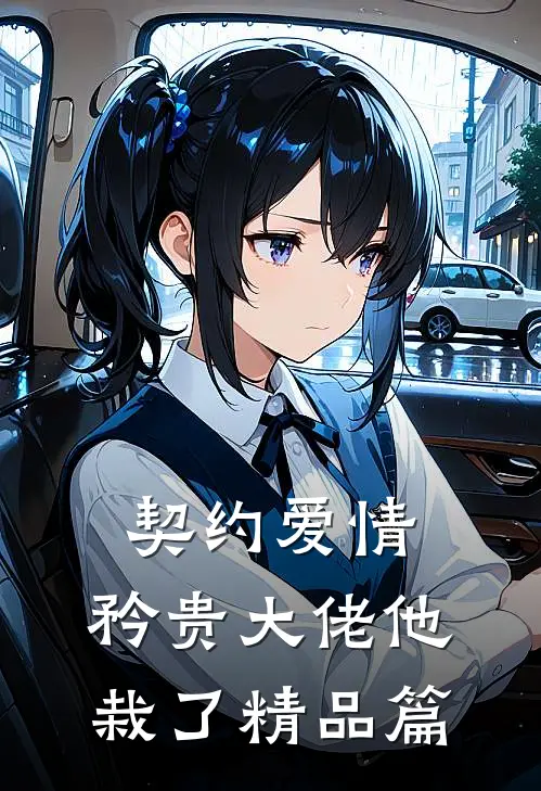 契约爱情：矜贵大佬他栽了精品篇
