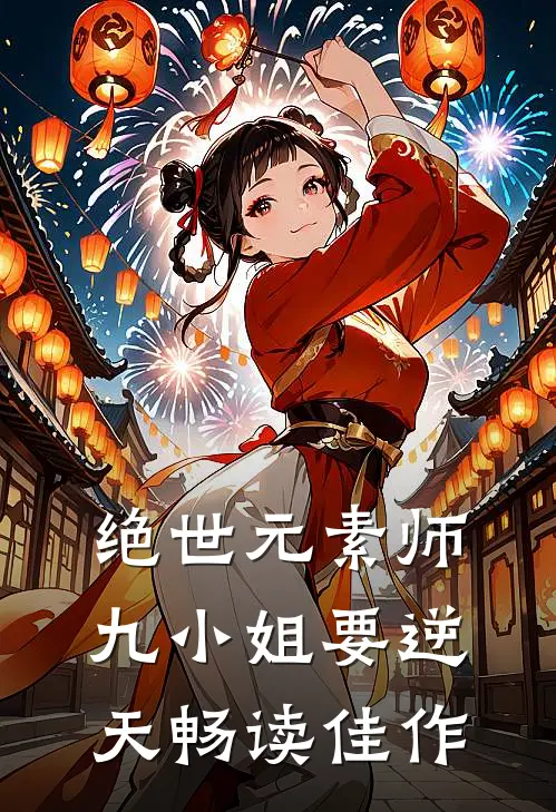 绝世元素师:九小姐要逆天畅读佳作