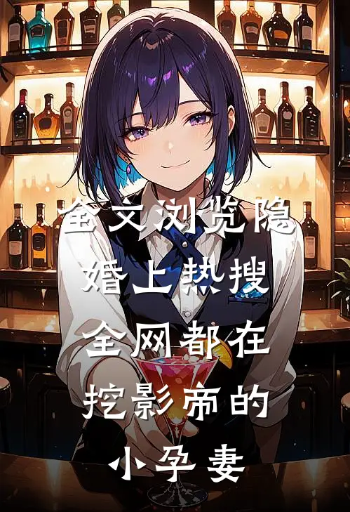 全文浏览隐婚上热搜，全网都在挖影帝的小孕妻