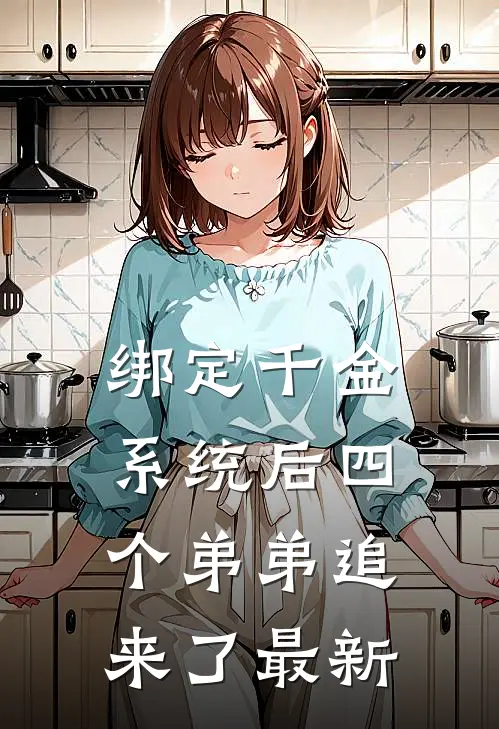绑定千金系统后四个弟弟追来了最新