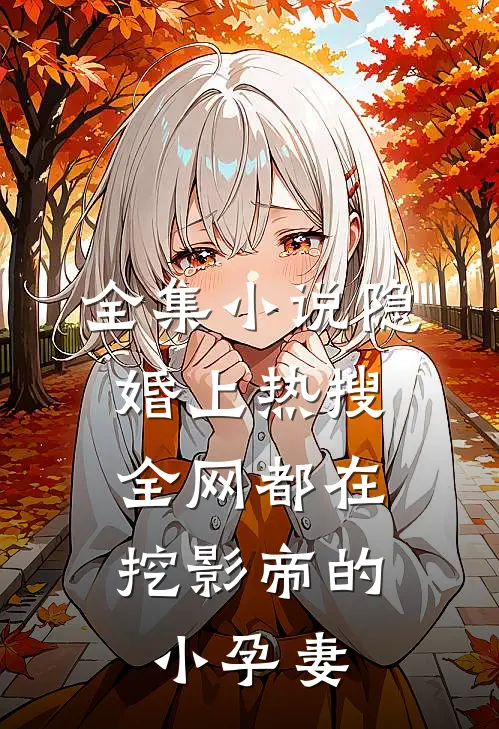 全集小说隐婚上热搜，全网都在挖影帝的小孕妻