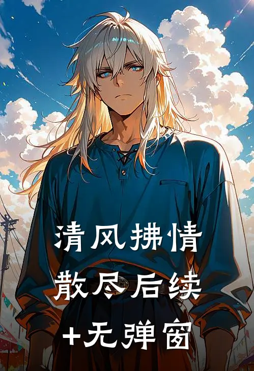清风拂情散尽后续+无弹窗