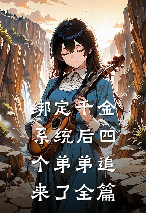 绑定千金系统后四个弟弟追来了全篇
