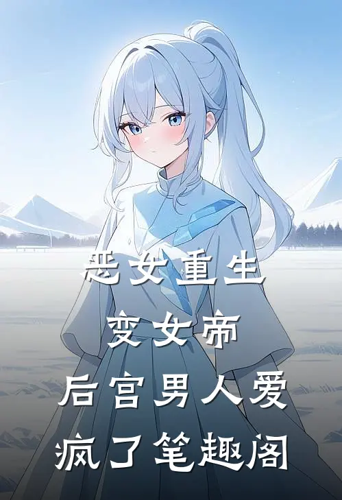 恶女重生变女帝，后宫男人爱疯了笔趣阁