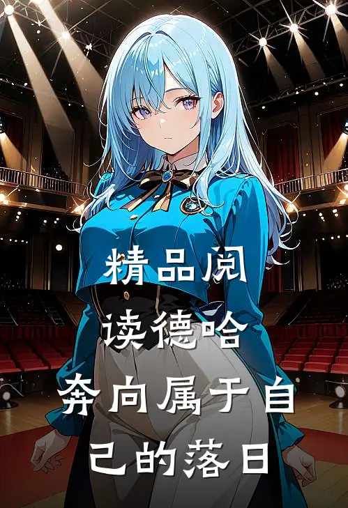 精品阅读德哈：奔向属于自己的落日